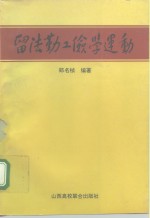 留法勤工俭学运动