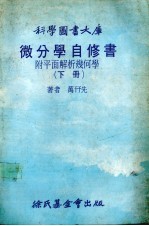 微分学自修书  附平面解析几何学  下