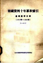 馆藏资料十年累积索引基础<em>医学</em>分册1974-1984