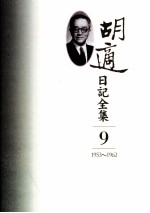 胡适日记全集  第9册  1953-1962