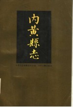 内黄<em>县志</em>