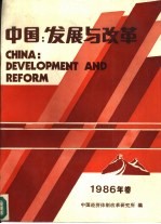 中国：发展与改革  1986年卷