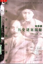 历史谜案揭秘  （珍藏本）