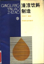 清凉饮料制造