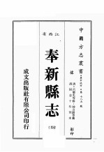 江西省  <em>奉新</em><em>县志</em>  2