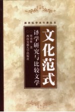 文化范式  译学研究与比较文学