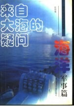 来自大海的疑问  海洋军事篇
