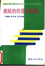 丝绒的织造与<em>染整</em>