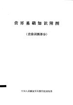 营房基础知识附图  营房识图部分