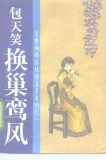 换<em>巢</em>鸾凤