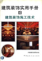 <em>建筑</em>装饰<em>实用</em><em>手册</em>  4  <em>建筑</em>装饰施工技术