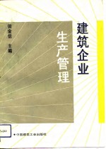 建筑企业生产管理