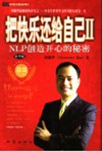 把快乐还给<em>自己</em>Ⅱ NLP创造开心的秘密 精华版