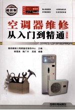 空调器维修从入门到精通  超值版
