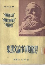 <em>恩<em>格斯</em></em>军事论文选集  第5分册  意大利战争美国南北战争普奥战争