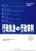 行政执法与行政审判  2007年  第6集  总第26集
