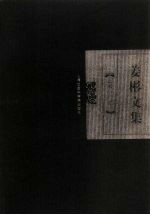 姜彬文集  第2卷