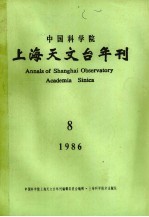 <em><em>中国</em><em>科学院</em></em>上海天<em>文台</em>年刊  1986年  总第8期