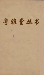 粤雅堂丛书  90  秋茄集  卷5