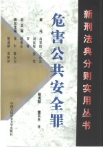 危害公共安全罪