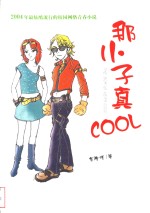 <em>那</em>小子真COOL