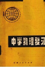 中学<em>物理</em>复习