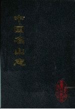中国名山<em>志</em>  1  泰山<em>志</em>