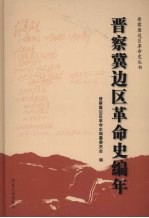 晋察冀边区革命史<em>编</em>年