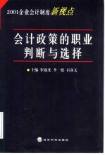 会计政策的职业判断与选择  2001企业会计制度新视点