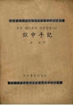 <em>日</em>本‘松川事件’被告<em>佐藤</em>一的狱中手记