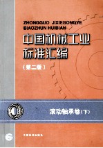 中国机械工业<em>标准</em>汇编  第2版  滚动轴承卷  下