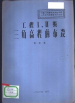 工程Ⅰ、Ⅱ级三角高程的布设