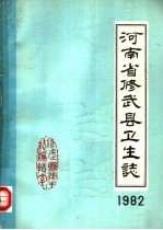 河南省修武县<em>卫生</em>志  1982