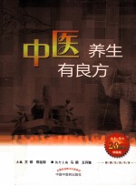 健康生活书系  中医养生有良方