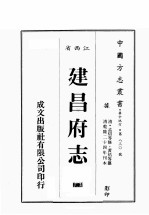 江西省  建昌府志  5