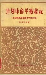 计划中的平衡核算  以拉脱亚加盟共和国为例