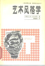 艺术风格学  美术史的基本概念