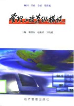 管理与改革纵横谈  中国社会科学院研究生院研究生课程班论文集