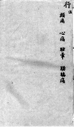 <em>袖珍</em>方  行5