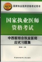 国家执业医师资格考试  中西医结合执业医师应试习题集  2007版