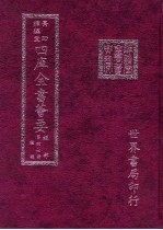 四库全书荟要  经部  第47册  礼类