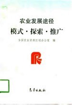 <em>农业</em>发展途径  模式·探索·推广