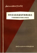 石油化工设备设计参考资料  国内抗氢氮氨腐蚀用<em>钢</em>调查报告