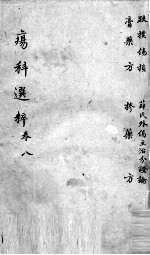 疡<em>科</em>选粹  卷8