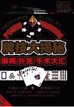 牌技大揭秘  麻将扑克千术大汇