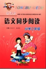 新课标语文同步阅读  小学二年级
