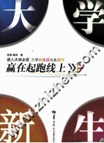 大学新生  赢在起跑线上