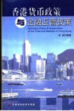 香港货币政策<em>与</em>金融<em>监管</em>政策