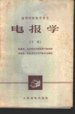 电报<em>学</em>  下