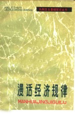 漫话经济规律